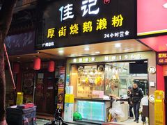 -佳记厚街烧鹅濑粉(广州总店)