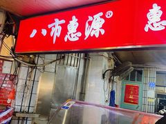 -惠源面包店(开禾路店)