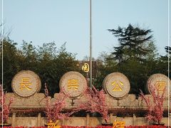 -西安市长乐公园