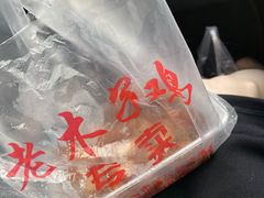 -王二甩老木子鸡(江湾店)