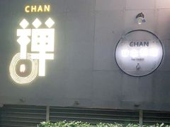门面-小禅料理