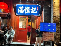 -牛街清真满恒記(平安里西大街店)