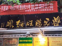 -蒋家肠旺面馆老店(合群路店)