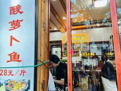 -大理.老字号渝记酸萝卜乌鱼(古城总店)