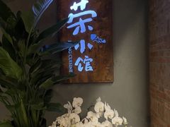 -荣小馆(杭州大厦店)