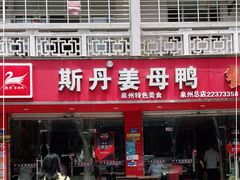 门面-斯丹姜母鸭·古法干香(涂门街总店)