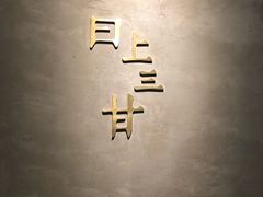 -日上三甘(三里屯店)