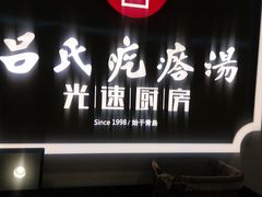 门面-吕氏疙瘩汤·海鲜新鲁菜(海州利群店)