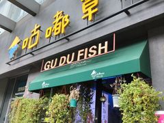 -咕嘟草帽鱼·牛奶一样的鲜鱼汤(包河万达广场创始店)