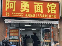 -阿勇面馆(东书房路店)