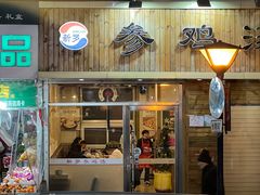 -半藏居酒屋(香港花园店)