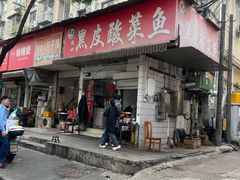 -黑皮酸菜鱼(绣花巷店)