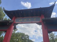 -四川大学(望江校区)