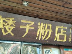 -矮子粉店1985·长沙米粉(湘春路店)