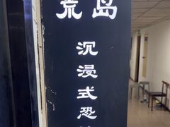 -荒岛实景沉浸密室(江汉路1店)
