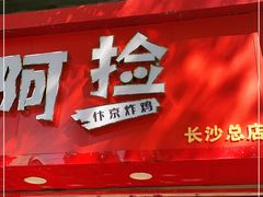 门面-阿捡忭京炸鸡(长沙韭菜园总店)