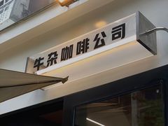 -CowCow其其·牛杂咖啡公司(六运店)