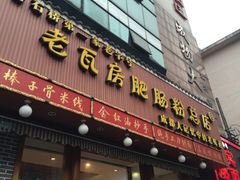 门面-青石桥老瓦房肥肠粉总店(青石桥总店)