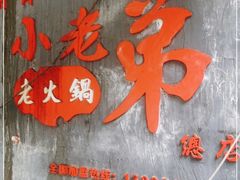 门面-渝嘴小老弟老火锅(华新村店)