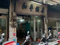门面-和平饭店(南兴路店)