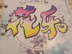 -花乐餐厅(涠洲岛店)