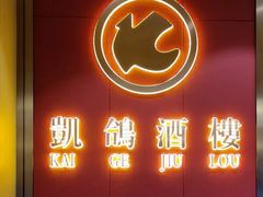 -凯鸽酒楼(操场城店)