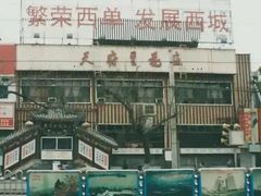 -天府豆花庄(金四季店)