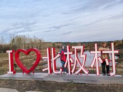 -北极村旅游风景区