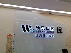 -维乐口腔(美维云门诊陆家嘴店)