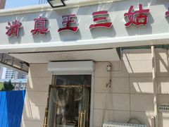 门面-王三姑牛肉饼