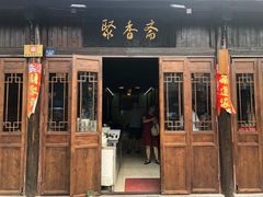 门面-聚香斋(东关街店)