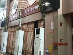 -羊之道草原味道清真餐厅(番禺店)
