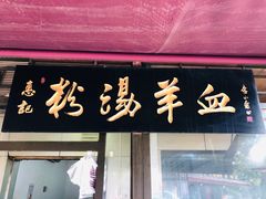 门面-惠记粉汤羊血(小南门店)