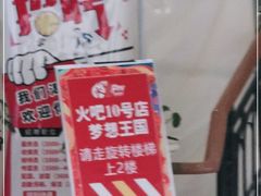 -火吧PTV聚会餐厅(10号店)