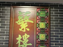 -蘩楼(华强北总店)