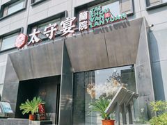 -太守宴·蘭院(天塔店)