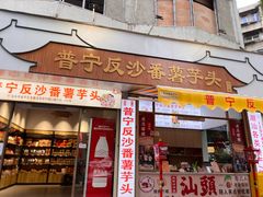 -普宁反沙番薯芋头