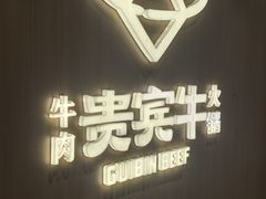-贵宾牛·潮汕牛肉火锅(珠池总店)