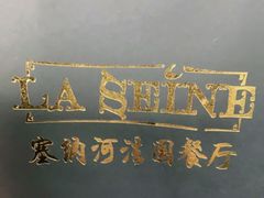-塞纳河法国餐厅(意式风情街店)