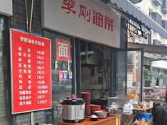 -李刚油条