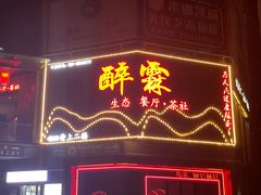 -醉霖生态餐厅(交大店)