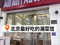 -新新湘菜馆(新中街二条店)