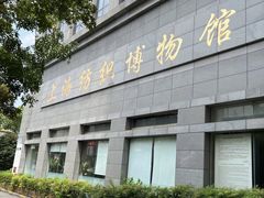 -上海纺织博物馆