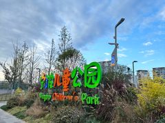 -宁波儿童公园(鄞州区)