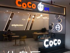 门面-CoCo都可(安河桥华联店)