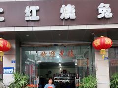 门面-米二红烧兔(华阳店)