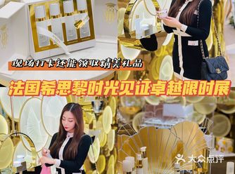 法国希思黎时光见证卓越限时展拉开帷幕啦~打卡领300元礼品️