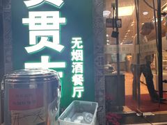 -贯贯吉·清真餐厅(浙江中路店)