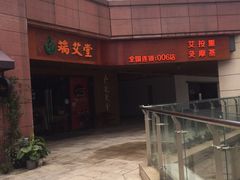 门面-端艾堂·SPA·艾灸(鸳鸯006店)