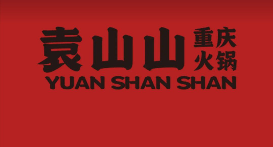 袁山山重庆火锅